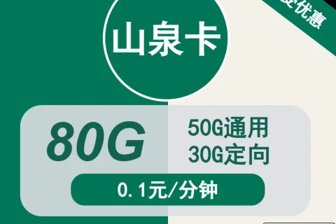 中国移动山泉卡19元包50G通用+30G定向+通话0.1元/分钟套餐概括