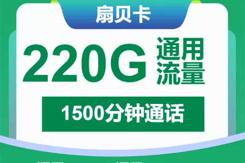 中国移动扇贝卡49元包220G通用+1500分钟套餐概括