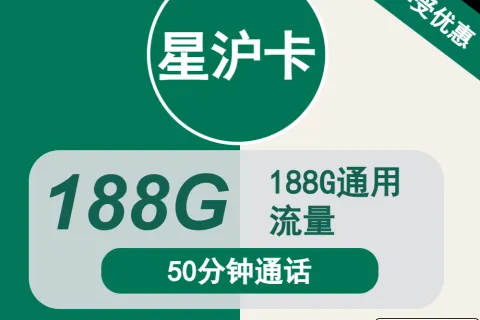 中国移动星沪卡29元包188G通用+50分钟通话套餐概括
