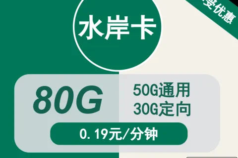 中国移动水岸卡29元包50G通用+30G定向+通话0.19元/分钟套餐概括