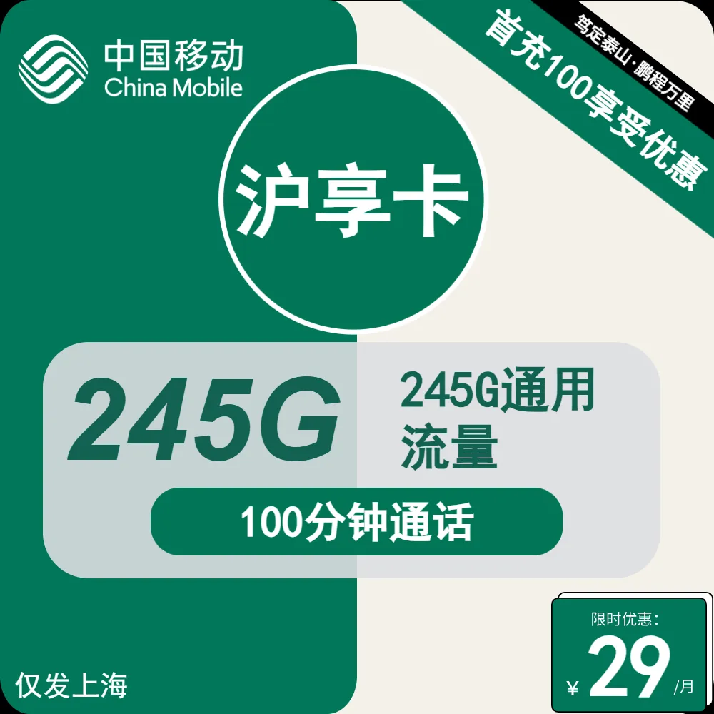 移动沪享卡
