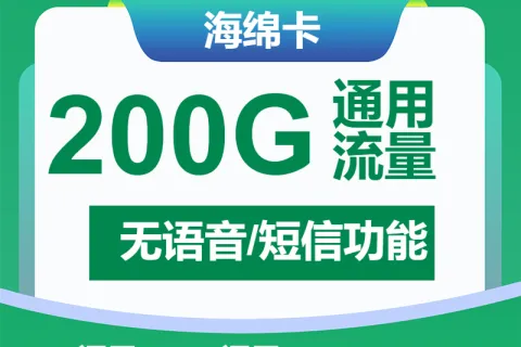 中国移动海绵卡19.9元包10G通用+190G河北通用+无语音功能套餐概括