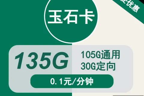 中国移动玉石卡19元包105G通用+30G定向+通话0.1元/分钟套餐概括