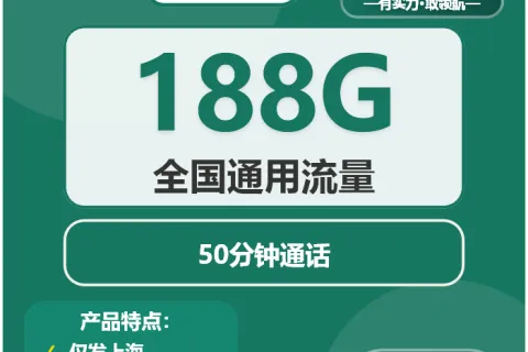 中国移动白蛇卡29元包188G通用+50分钟通话套餐概括