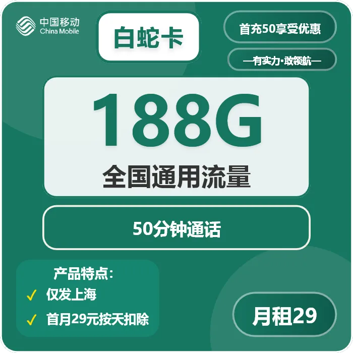 移动白蛇卡
