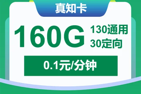 中国移动真知卡29元包130G通用+30G定向+通话0.1元/分钟套餐概括