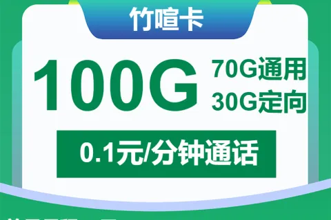 中国移动竹喧卡29元包70G通用+30G定向+通话0.1元/分钟套餐概括