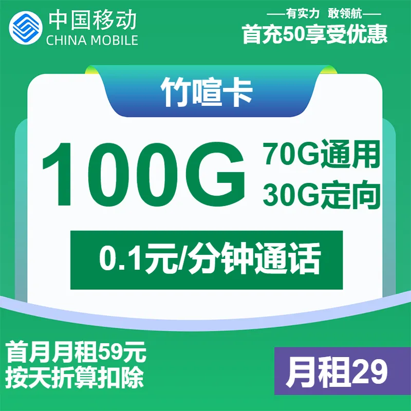 移动竹喧卡