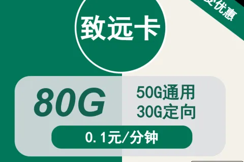 中国移动致远卡29元包50G通用+30G定向+通话0.1元/分钟套餐概括