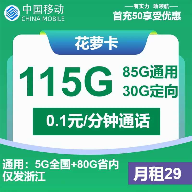 移动花萝卡
