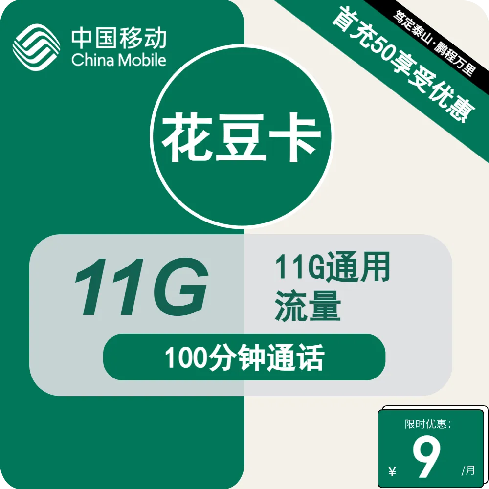 移动花豆卡