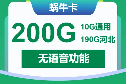 中国移动蜗牛卡19.9元包10G通用+190G河北通用+无语音功能套餐概括