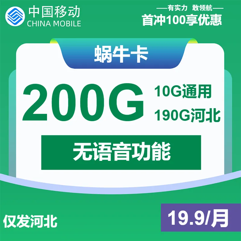 移动蜗牛卡