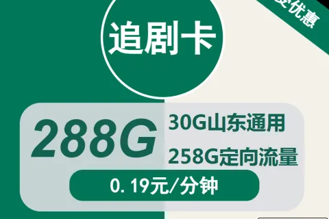 中国移动追剧卡29元包30G山东通用+258G定向+通话0.19元/分钟套餐概括