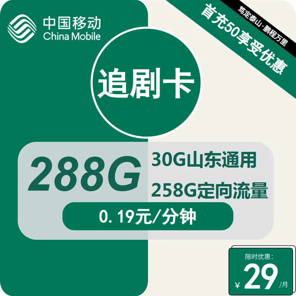 移动追剧卡