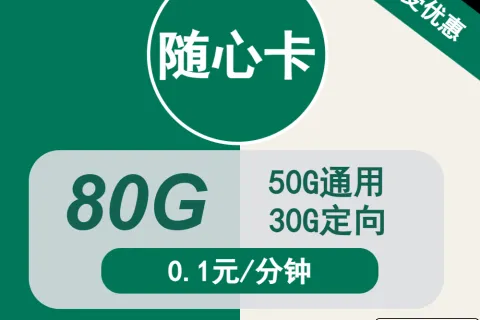 中国移动随心卡29元包50G通用+30G定向+通话0.1元/分钟套餐概括