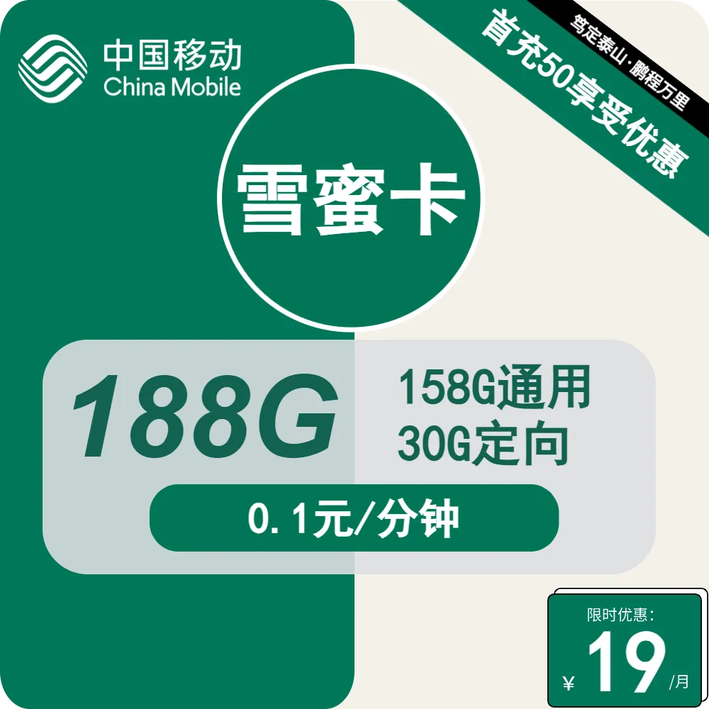 移动雪蜜卡