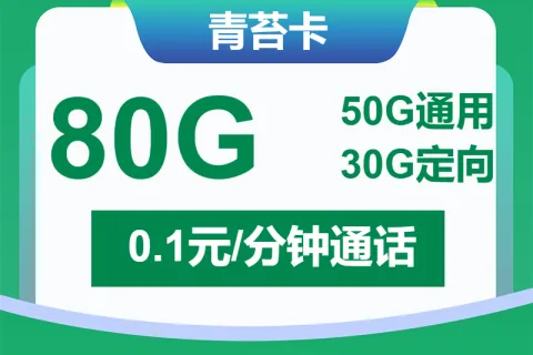 中国移动青苔卡29元包50G通用+30G定向+通话0.1元/分钟套餐概括