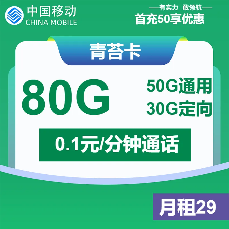 移动青苔卡