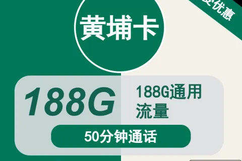 中国移动黄埔卡19元包188G通用+50分钟通话套餐概括