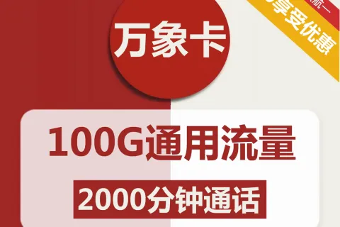 中国联通万象卡59元包100G通用+2000分钟通话套餐概括