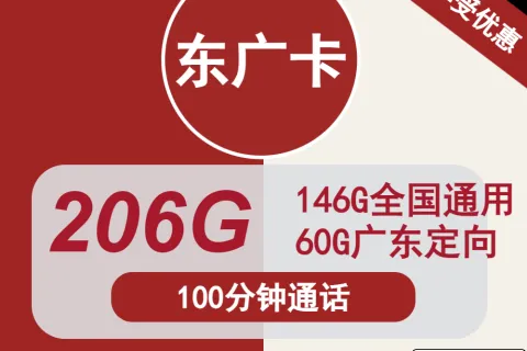 中国联通东广卡34元包146G通用+60G广东定向+100分钟通话套餐概括
