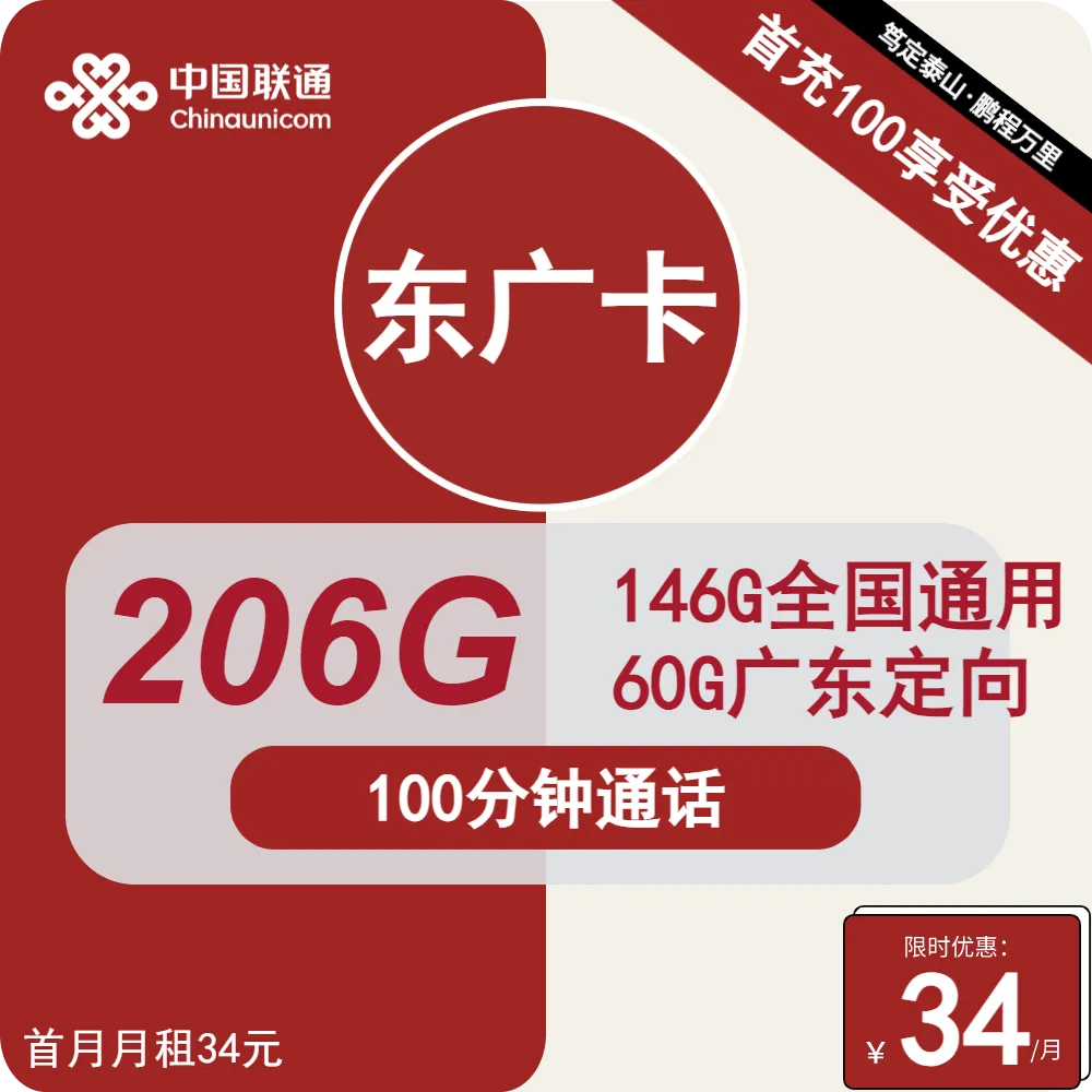 联通东广卡