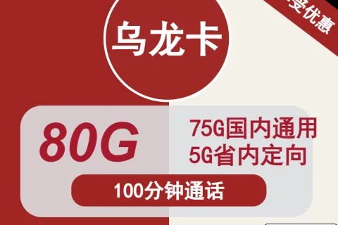中国联通乌龙卡75G通用+5G定向+100分钟通话套餐概括
