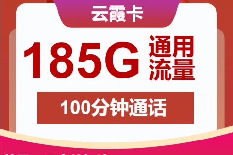 中国联通云霞卡29元包185G通用+100分钟套餐概括
