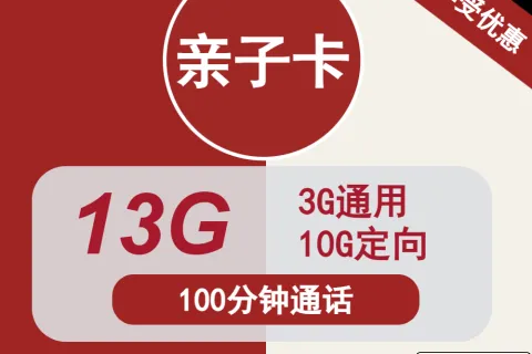 中国联通亲子卡10元包3G通用+10G定向+100分钟通话套餐概括