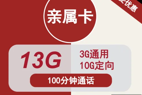 中国联通亲属卡19元包3G通用+10G定向+100分钟通话套餐概括