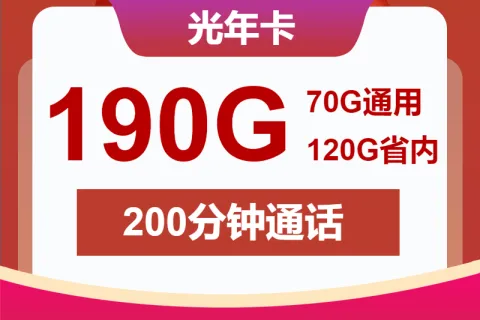 中国联通光年卡29元包190G通用+200分钟套餐概括