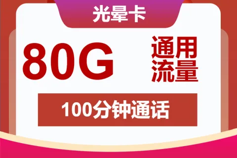 中国联通光晕卡9元包80G通用+100分钟套餐概括