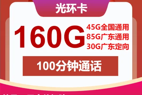 中国联通光环卡38元包130G通用+30G定向+100分钟套餐概括