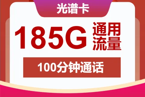 中国联通光谱卡39元包185G通用+100分钟套餐概括