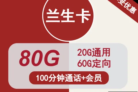 中国联通兰生卡19元包20G通用+60G定向+100分钟+会员套餐概括