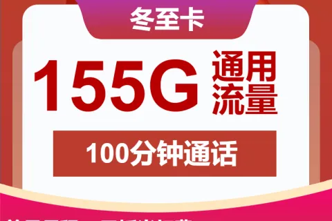 中国联通冬至卡29元包155G通用+100分钟通话套餐概括