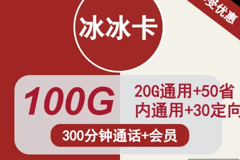 中国联通冰冰卡29元包70G通用+30G定向+300分钟+会员套餐概括
