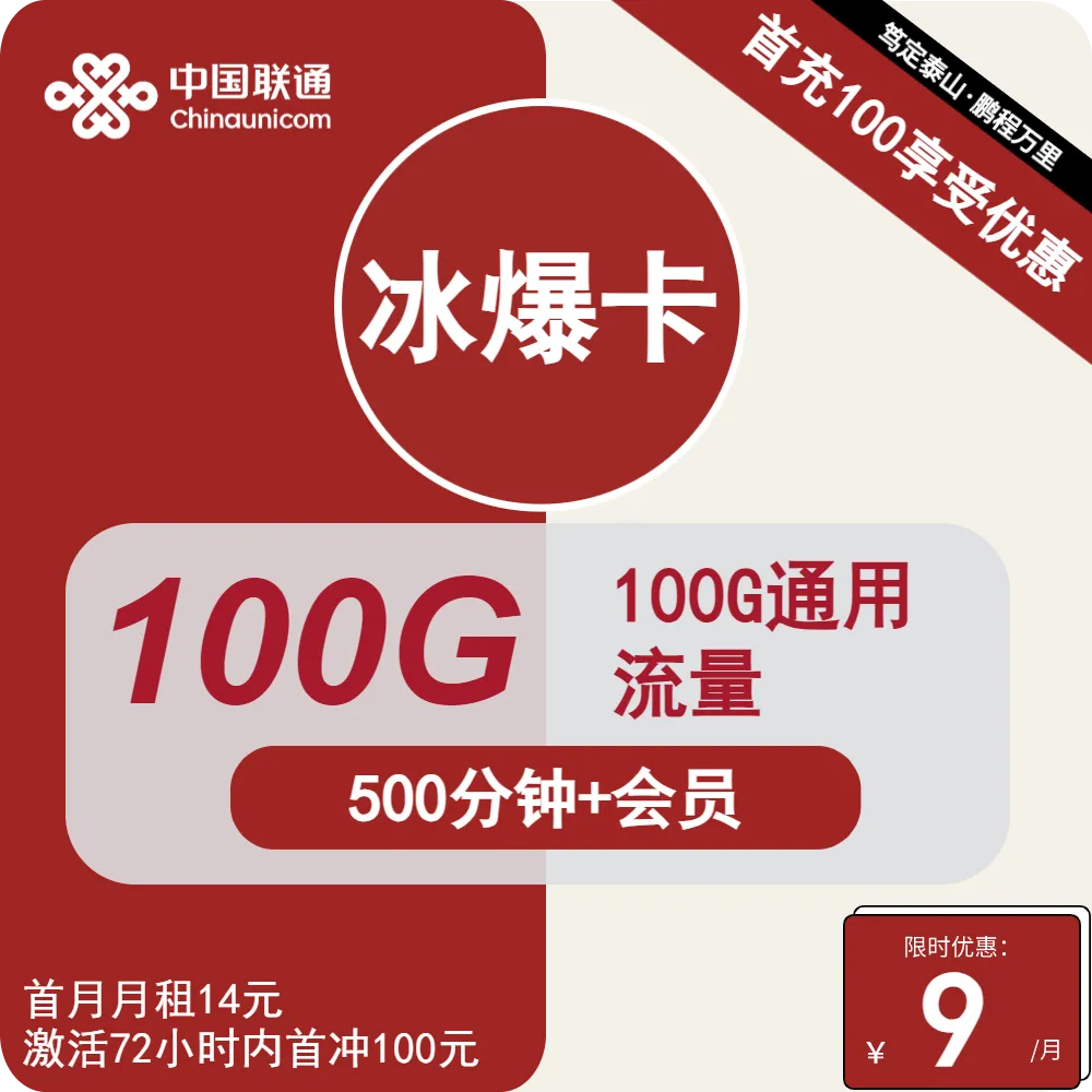 联通冰爆卡