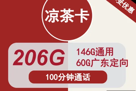 中国联通凉茶卡34元包146G通用+60G定向+100分钟通话套餐概括