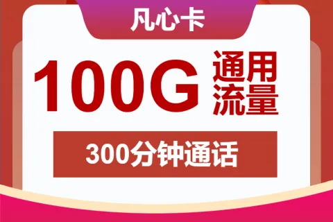 中国联通凡心卡9元包100G通用+300分钟+视频会员套餐概括