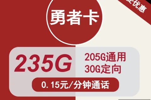 中国联通勇者卡29元包205G通用+30G定向+通话0.15元/分钟套餐概括