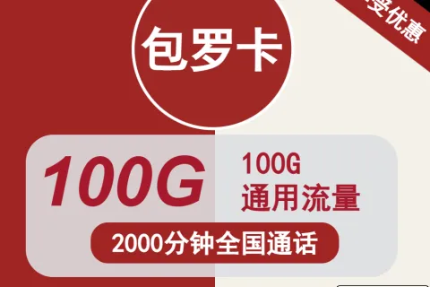 中国联通包罗卡59元包100G通用+2000分钟通话套餐概括