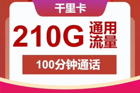 中国联通千里卡39元包210G通用+100分钟通话套餐概括