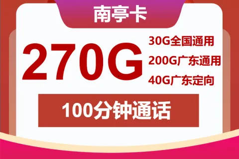 中国联通南亭卡29元包230G通用+40G定向+100分钟套餐概括
