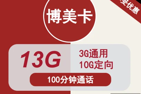 中国联通博美卡10元包3G通用+10G定向+100分钟通话套餐概括