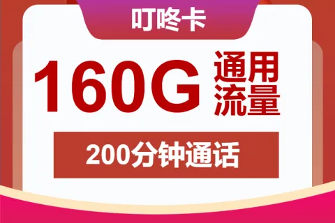 中国联通叮咚卡29元包160G通用+200分钟套餐概括