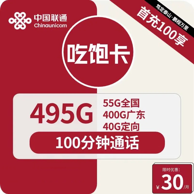 联通吃饱卡