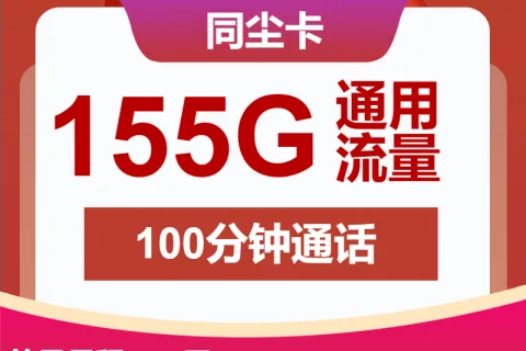 中国联通同尘卡29元包155G通用+100分钟套餐概括