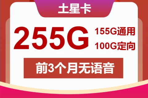 中国联通土星卡29元包155G通用+100G定向+无语音套餐概括